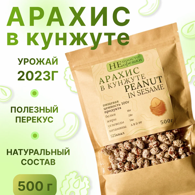 

Арахис НЕ ПРОСТО ОРЕШКИ жареный в кунжуте, 500 г