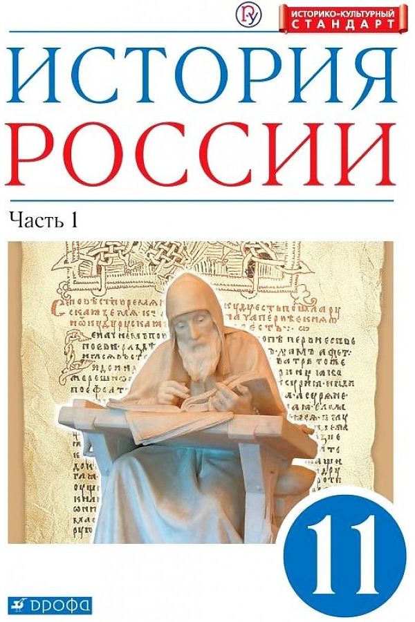 

Учебник История России 11 класс Часть 1 Углубленный уровень Волобуев О.В. и др.