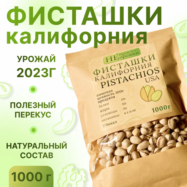 

Орехи НЕ ПРОСТО ОРЕШКИ фисташки 500 грамм, 543456765