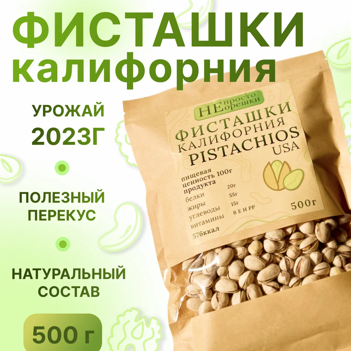 

Орехи НЕ ПРОСТО ОРЕШКИ фисташки 1000 грамм, 543456765