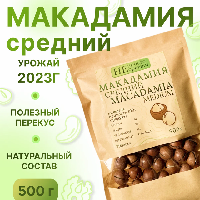 

Орехи НЕ ПРОСТО ОРЕШКИ макадамия 1000 грамм, 234324324