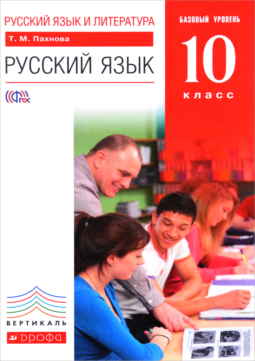 

Пахнова. Русский язык 10кл. Базовый уровень. Учебник