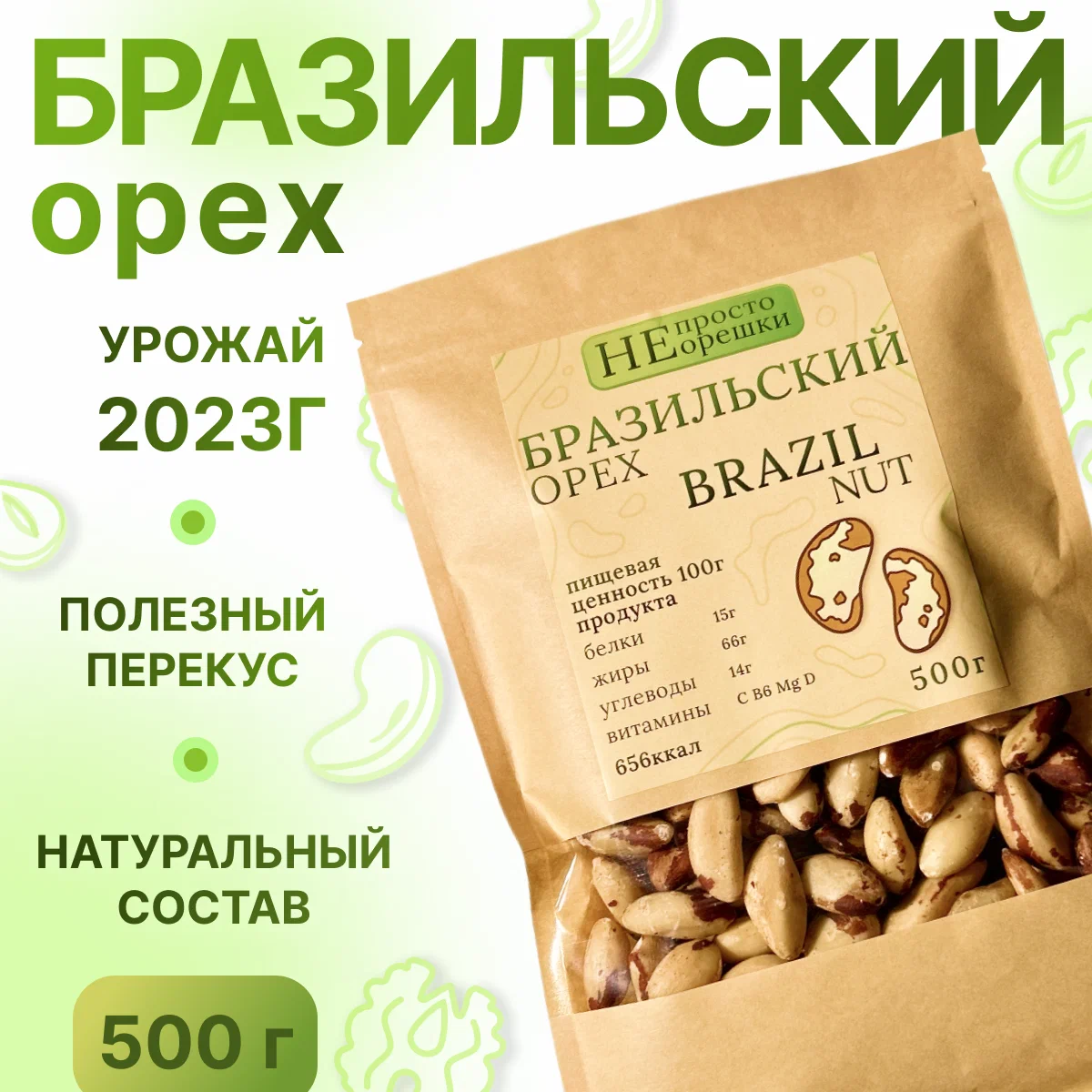 

Бразильский орех НЕ ПРОСТО ОРЕШКИ крупный, 500 г