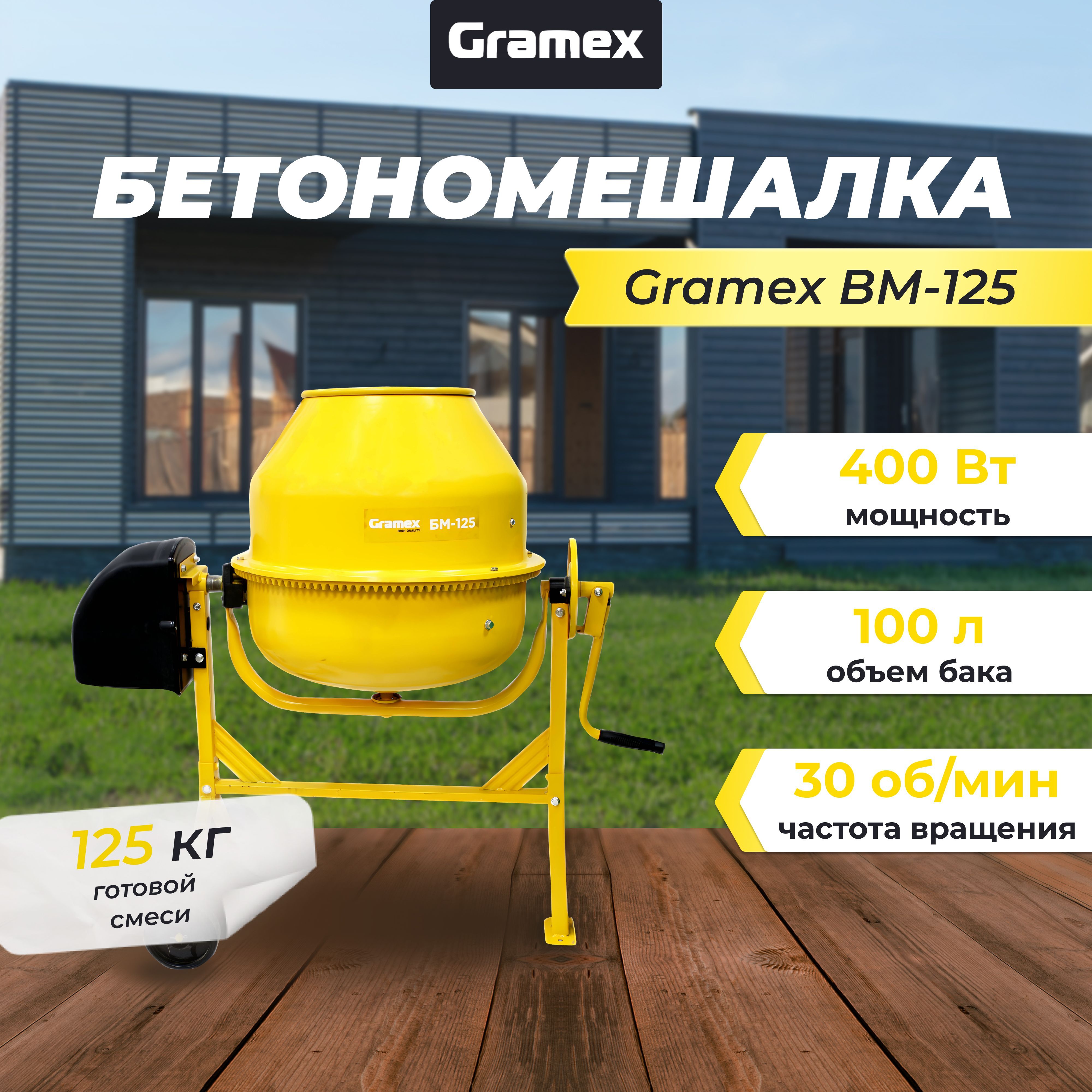 Бетономешалка Gramex BM-125 (400 Вт, 125 кг готовой смеси, чугун)