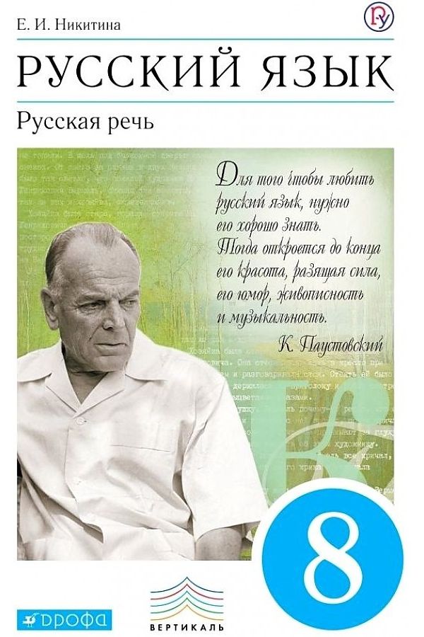 

Никитина. Русский язык 8кл. Русская речь. Учебник