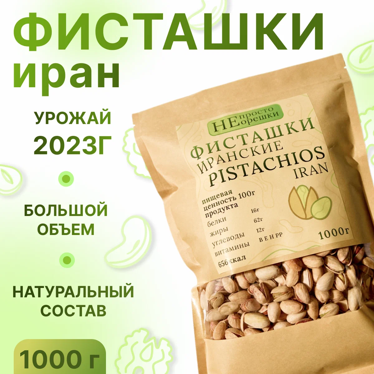 

Орехи НЕ ПРОСТО ОРЕШКИ фисташки 1000 грамм, 12345794