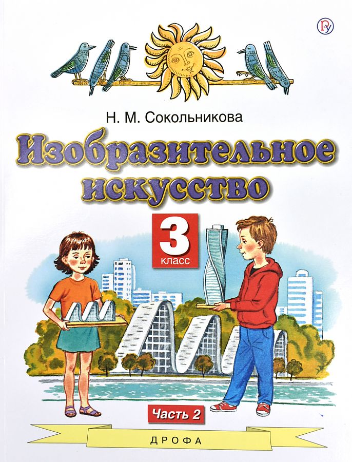 

Сокольникова. Изобразительное искусство 3кл. Учебник в 2ч.Ч.2