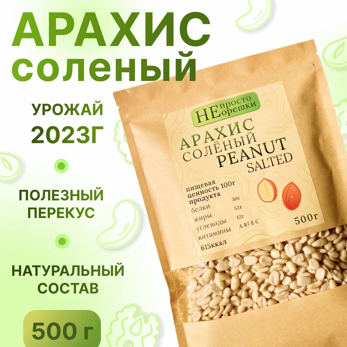 

Орехи НЕ ПРОСТО ОРЕШКИ арахис 500 грамм, 35413467