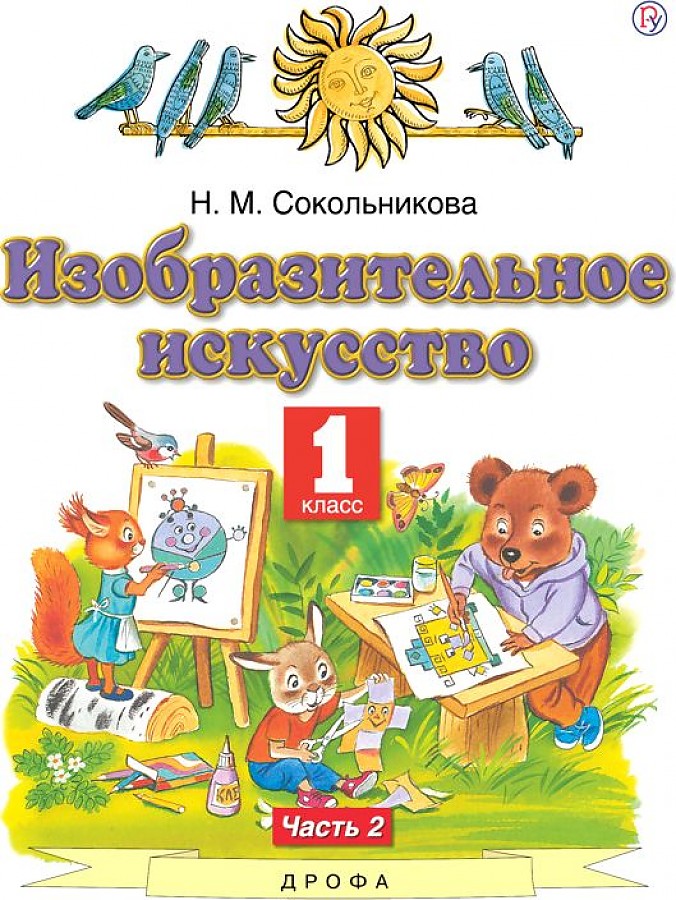 

Сокольникова. Изобразительное искусство 1кл. Учебник в 2ч.Ч.2