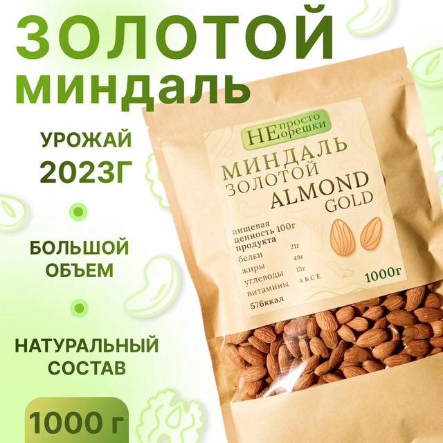 

Орехи НЕ ПРОСТО ОРЕШКИ миндаль 1000 грамм, 12465135