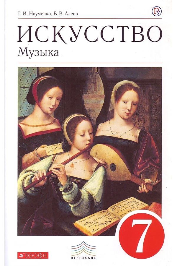 

Науменко. Музыка 7кл. Учебник