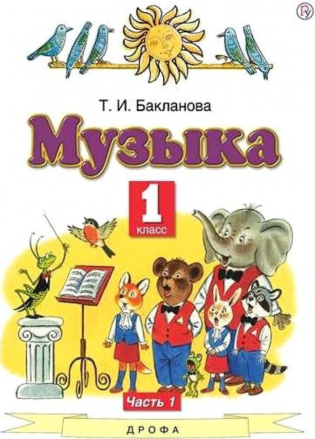 

Бакланова. Музыка 1кл. Учебник в 2ч.Ч.1