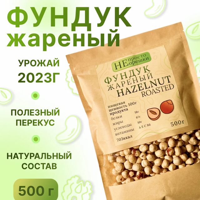 

Орехи НЕ ПРОСТО ОРЕШКИ фундук 500 грамм, 34567865