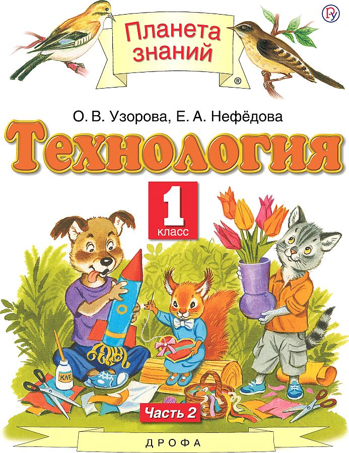 

Узорова. Технология 1кл. Учебник в 2ч.Ч.2