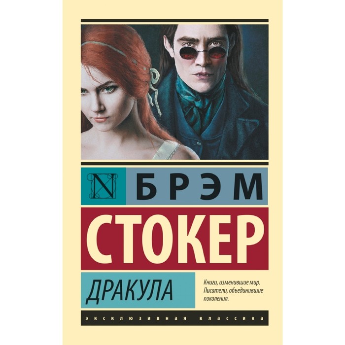 

Издательство АСТ Дракула