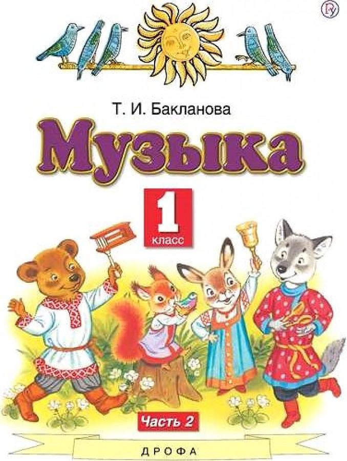 

Бакланова. Музыка 1кл. Учебник в 2ч.Ч.2