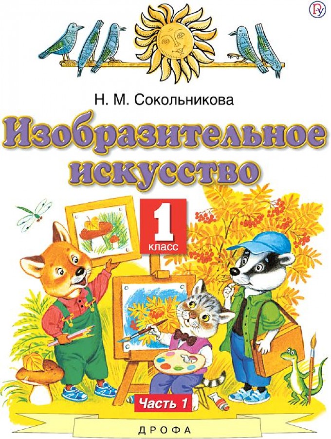 

Сокольникова. Изобразительное искусство 1кл. Учебник в 2ч.Ч.1