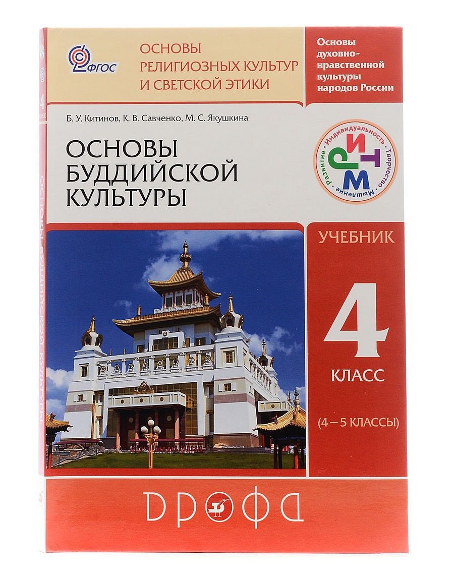 

Китинов. Основы буддийской культуры 4кл. Учебник