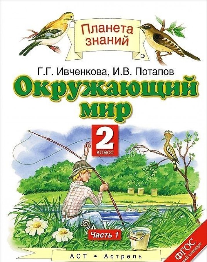 

Ивченкова. Окружающий мир 2кл. Учебник в 2ч.Ч.1