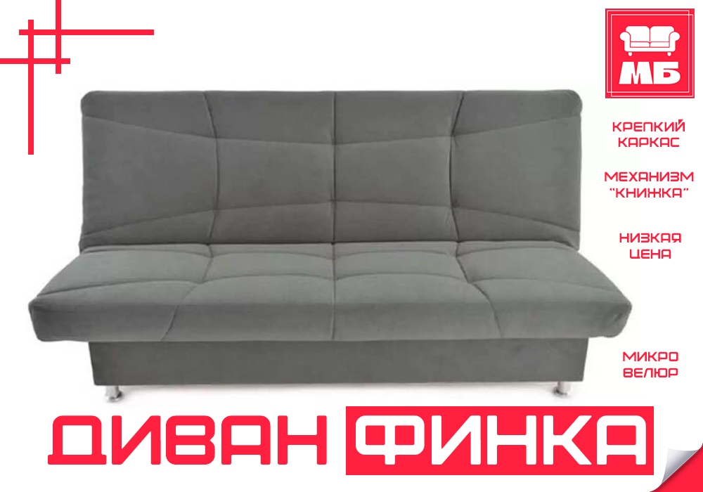 

Диван кровать раскладной Финка Nova Vivaldi 08, Finka