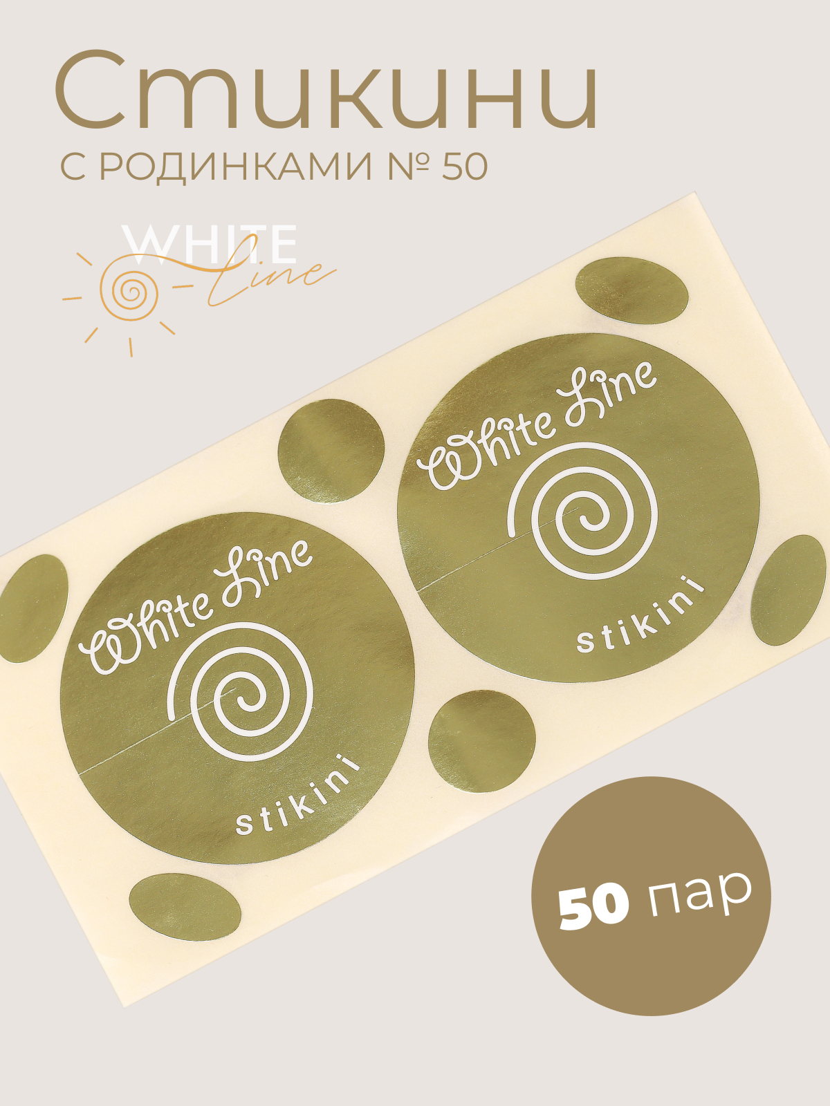 

Стикини White Line, с родинками № 50, Золотистый