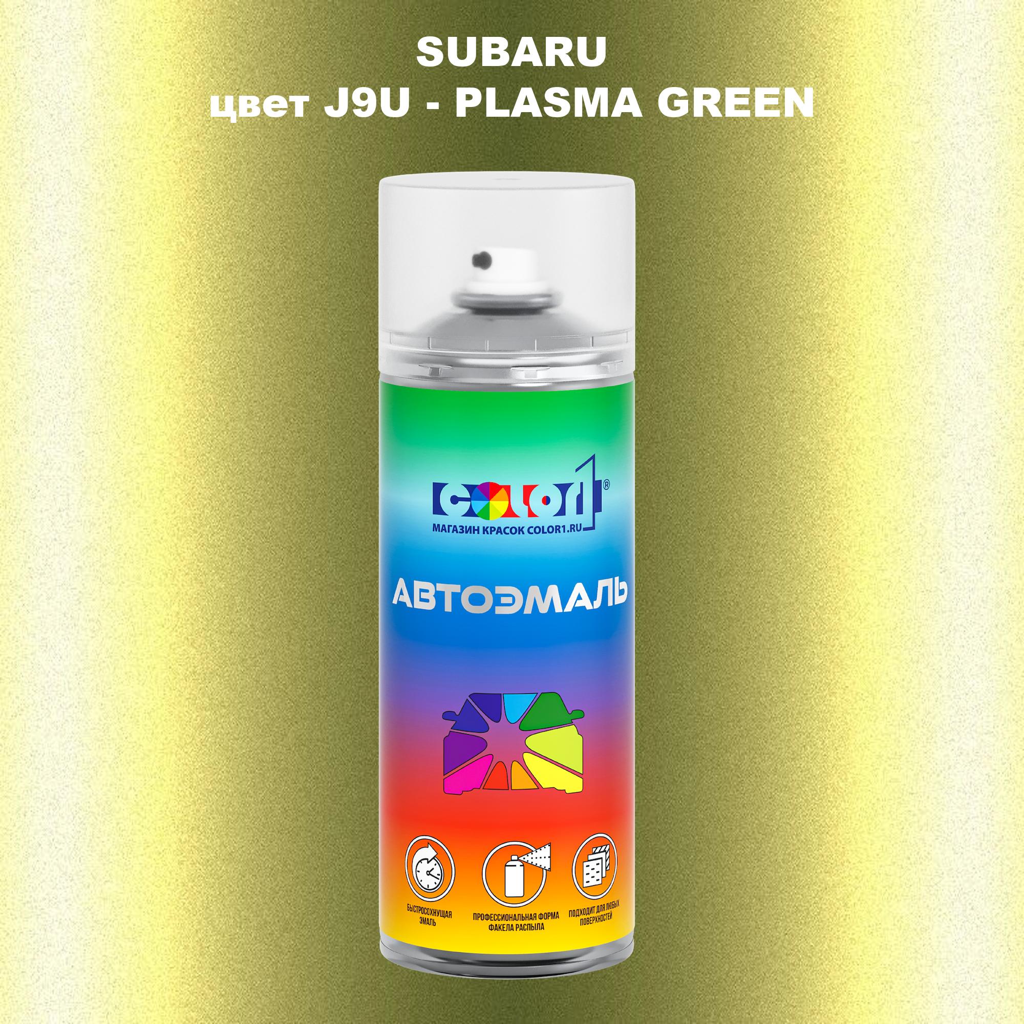 

Аэрозольная краска COLOR1 для SUBARU, цвет J9U - PLASMA GREEN, Прозрачный