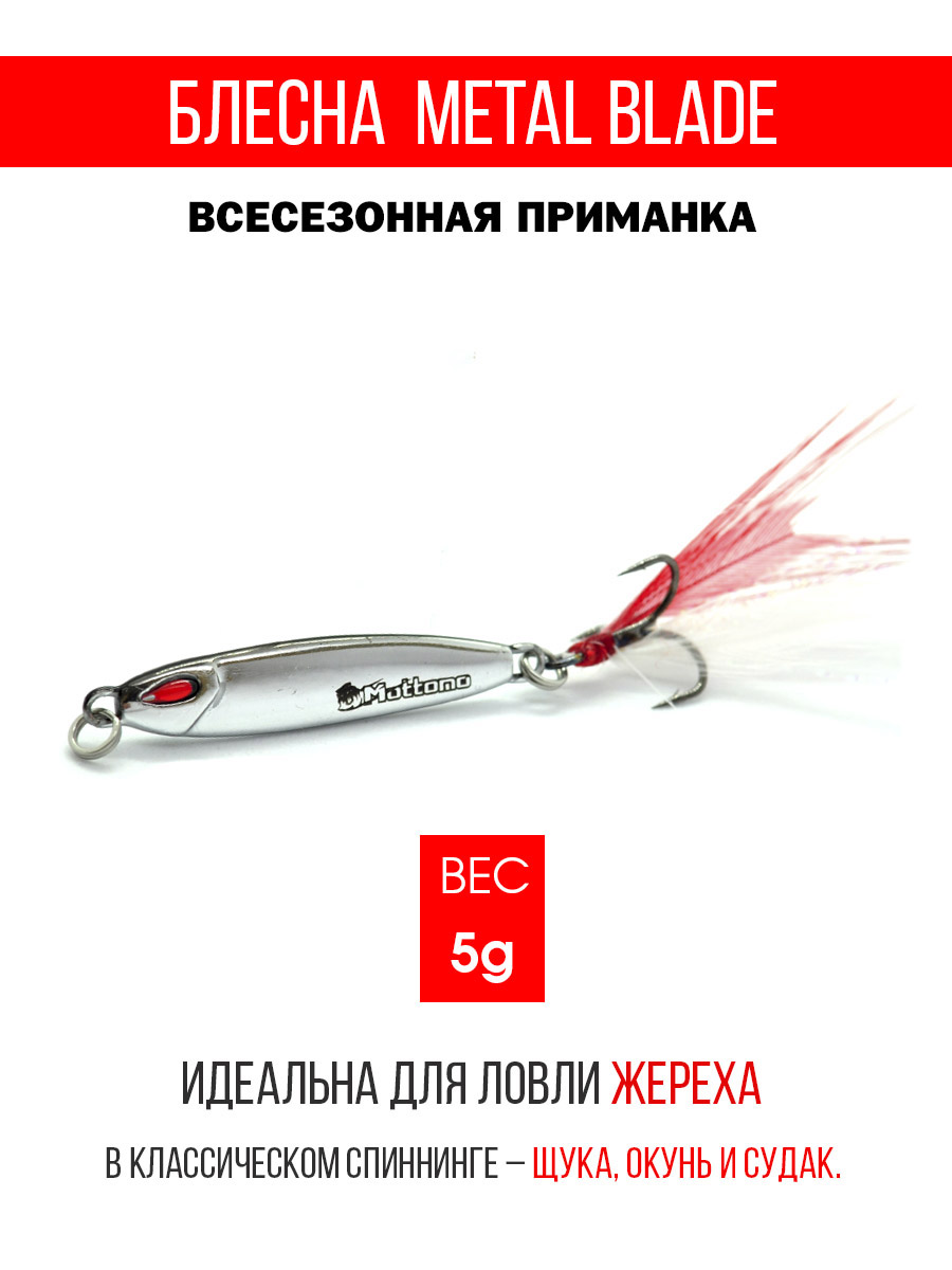 Блесна Mottomo Metal Blade 5g 02