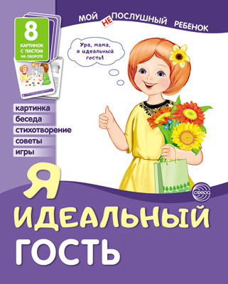 

Демонстрационные картинки. Мой послушный ребенок. Я идеальный гость, Наглядные пособия