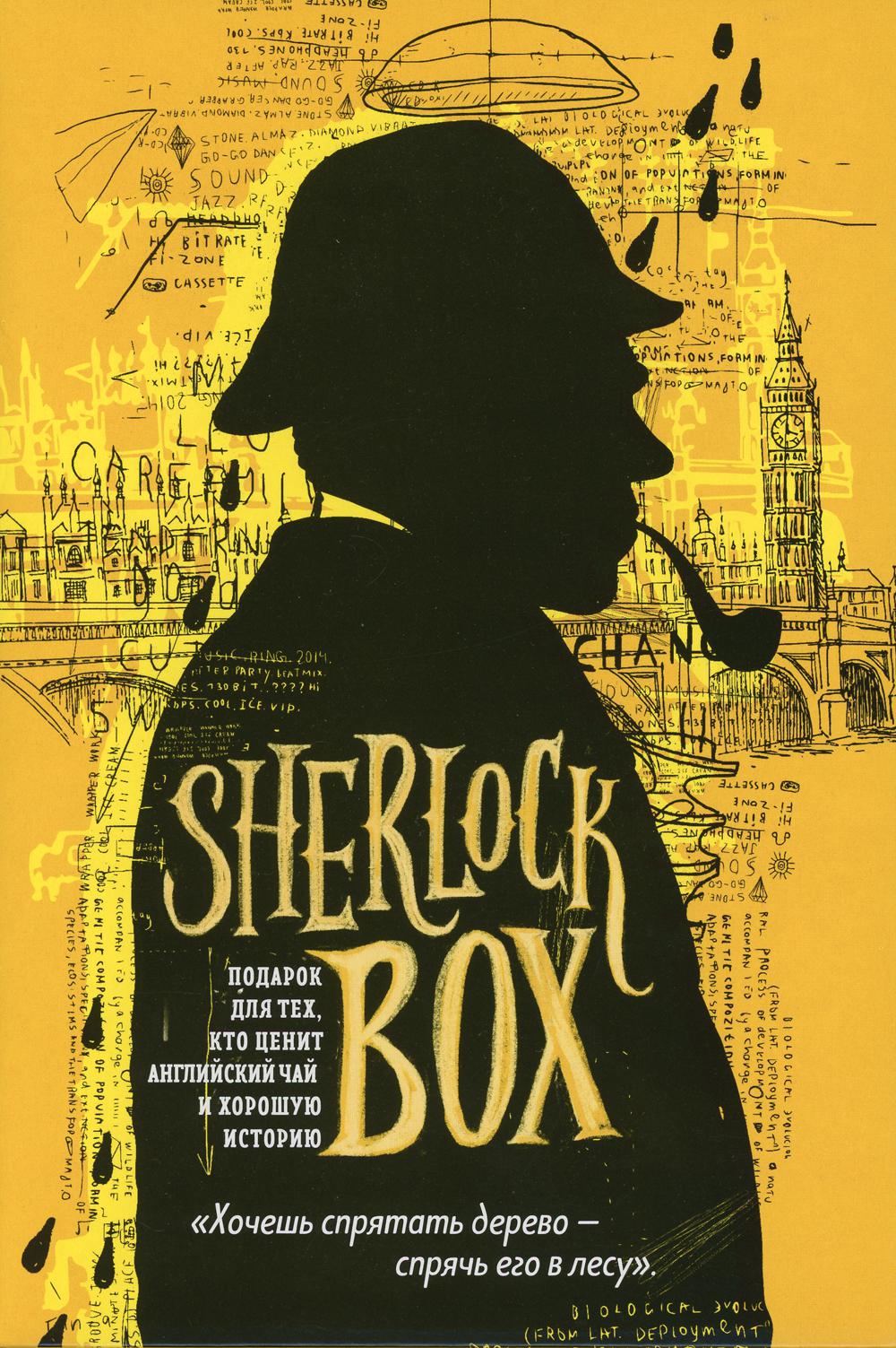 

Sherlock BOX. Подарок для тех, кто ценит английский чай и хорошую историю. в 2 кн