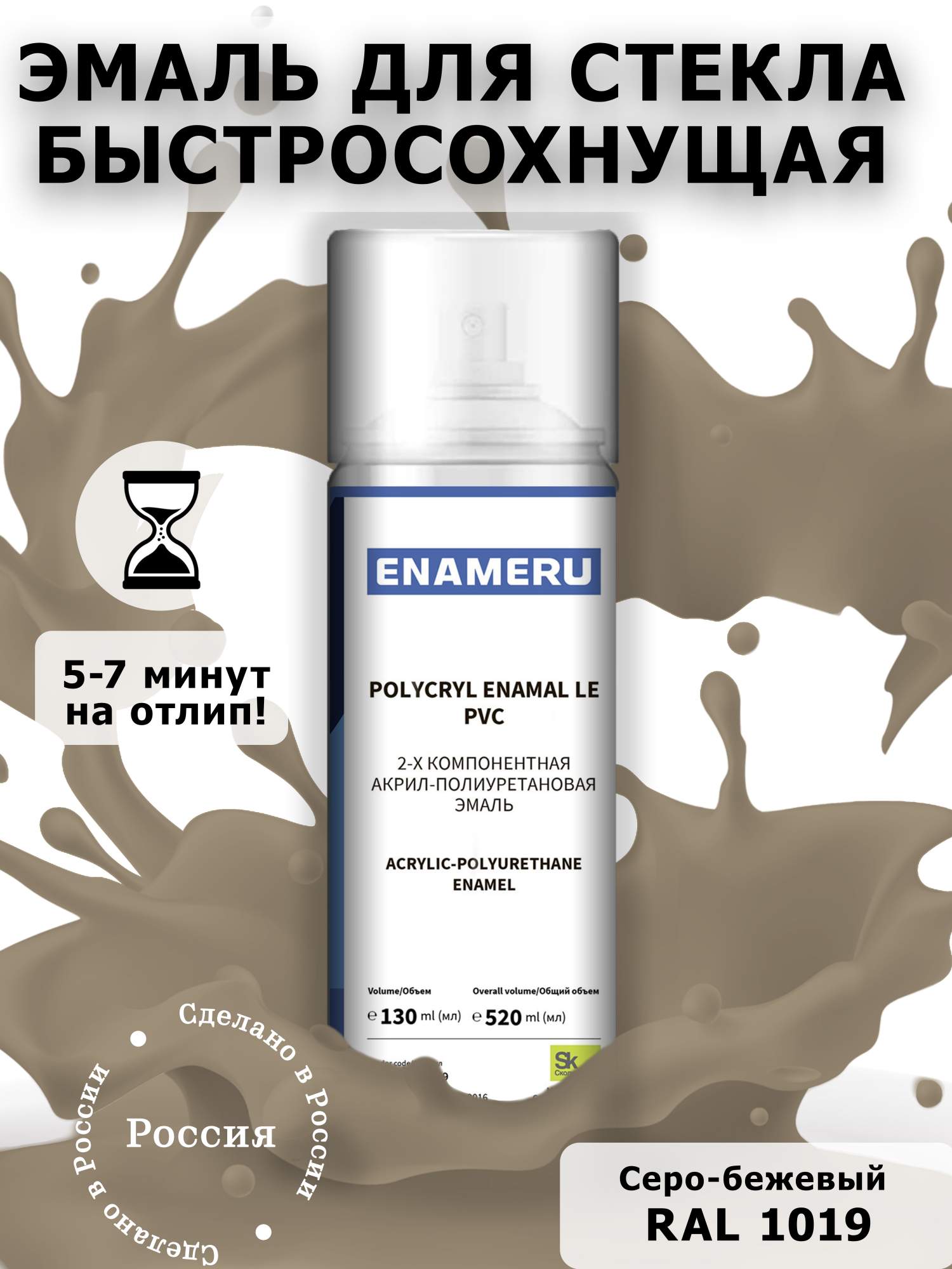 Аэрозольная краска Enameru для стекла, керамики акрил-полиуретановая 520 мл RAL 1019 омега профиль алюминиевый 3 м 1 мм серо бежевый ral 1019