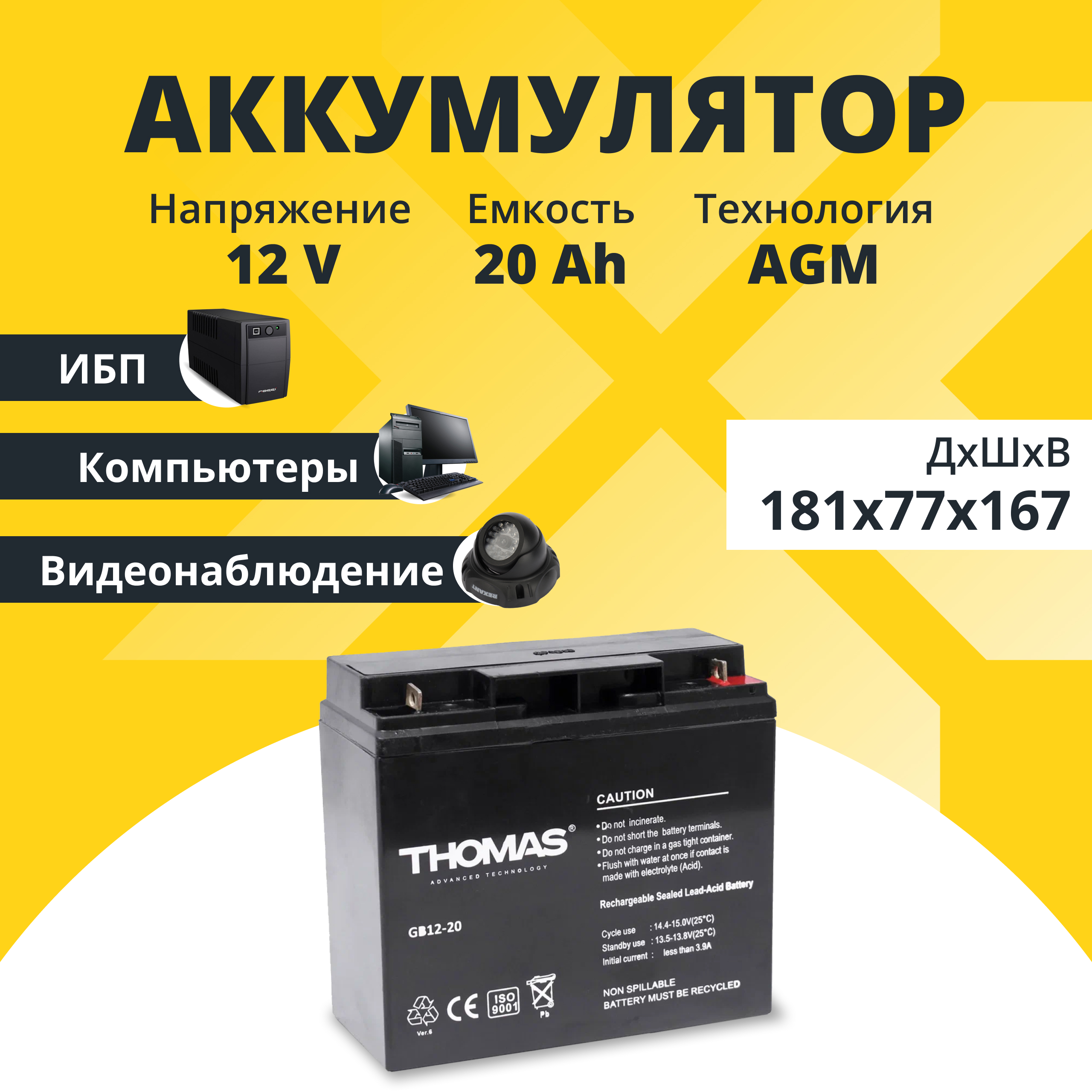 Аккумулятор Thomas M5/T3