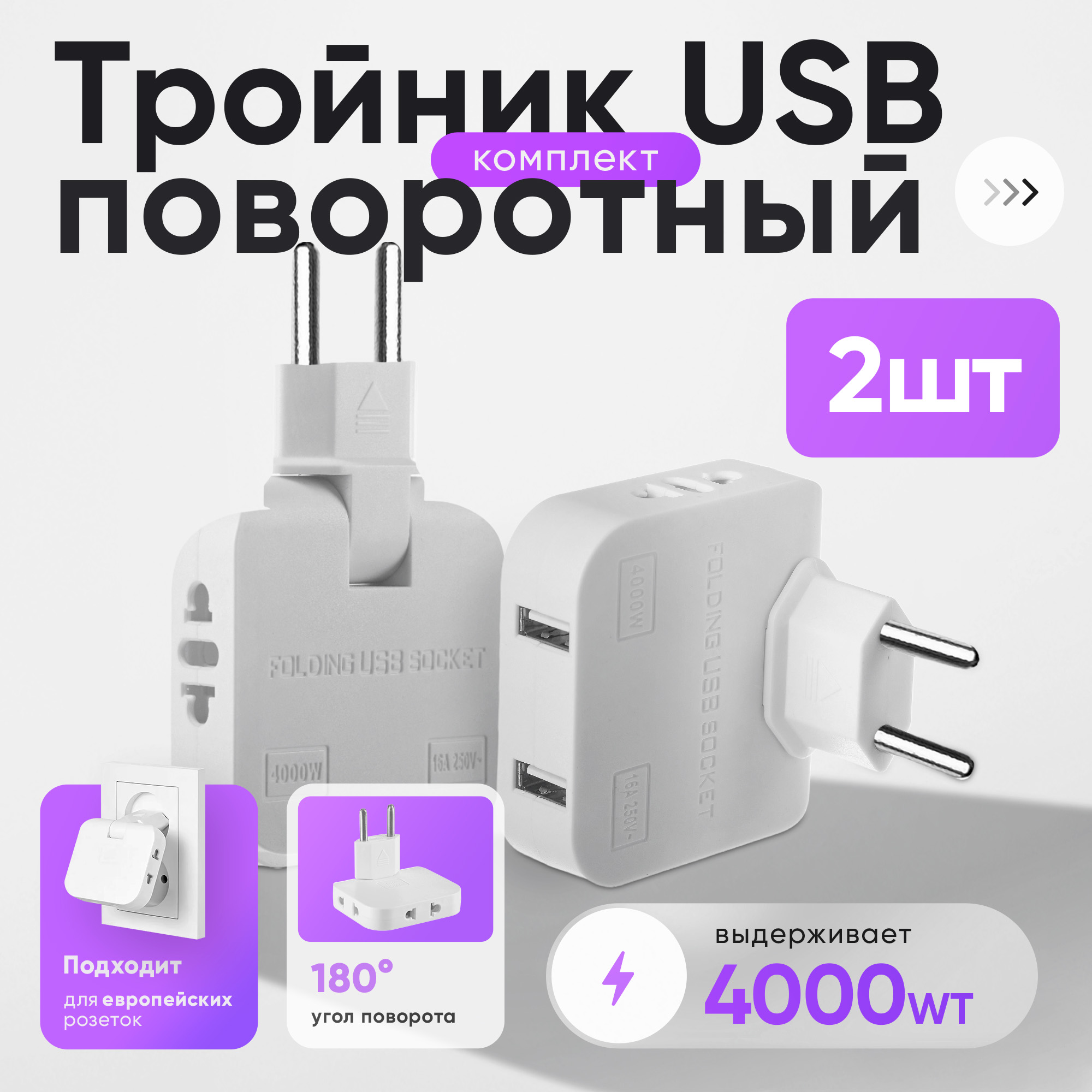 Плоский поворотный тройник idealim r12 для розетки, USB. Комплект из 2х штук плоский поворотный тройник idealim r05 для розетки облегчённый сетевой разветвитель 2500w