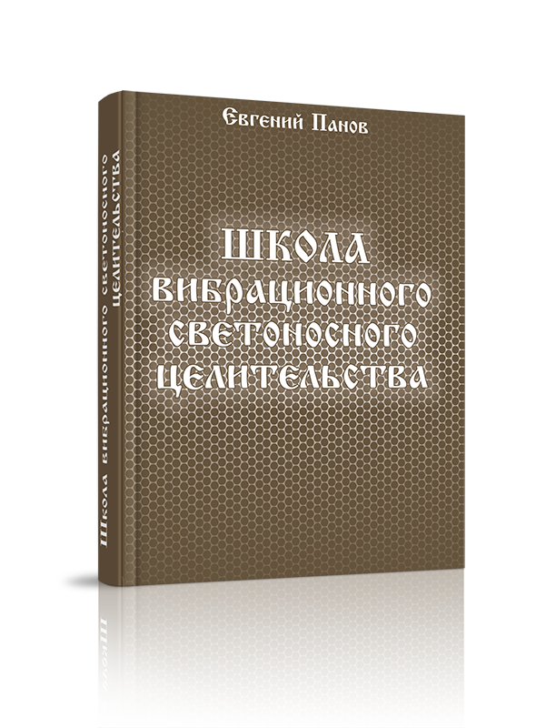 

Школа вибрационного светоносного целительства