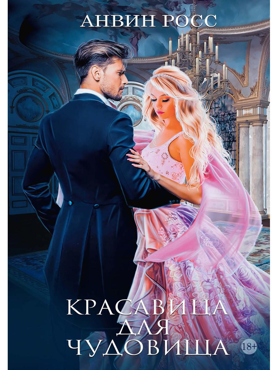 фото Книга красавица для чудовища. кн. 1 rugram