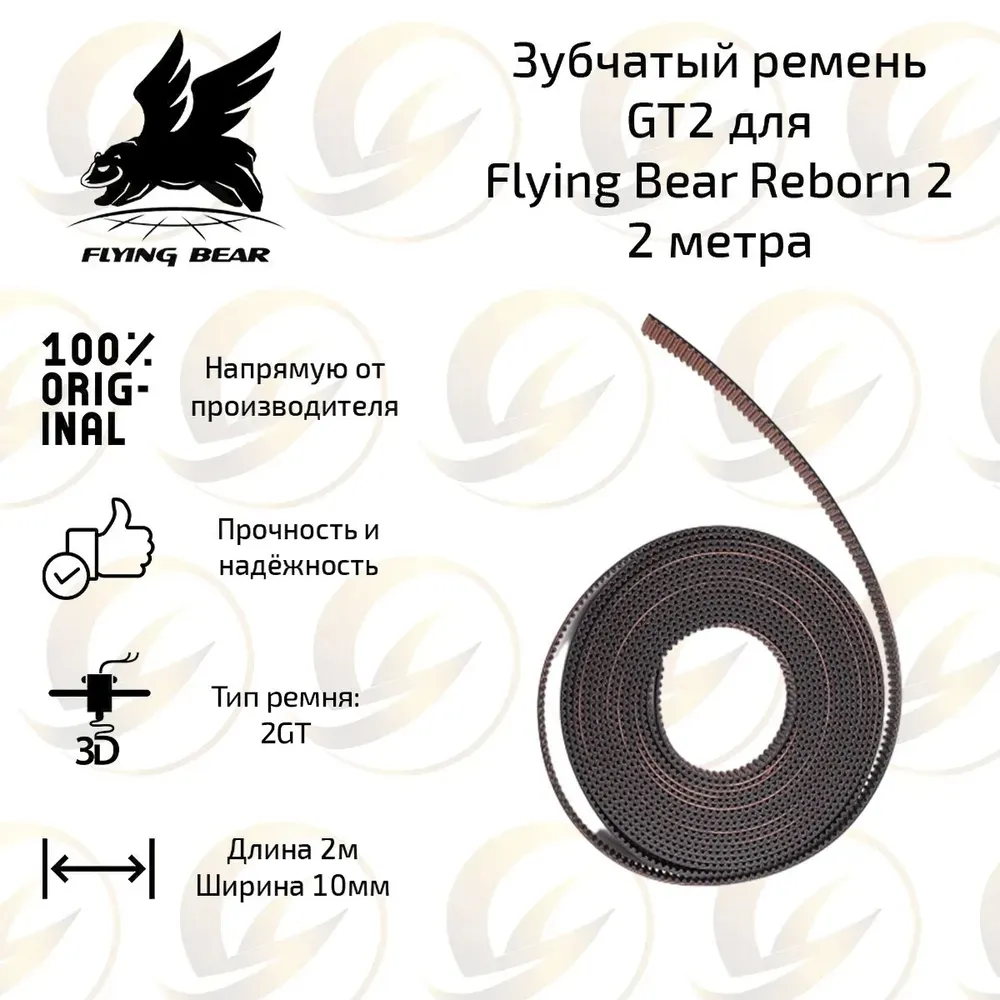 Сверхпрочный зубчатый ремень 2GT v 2.0 для 3D принтера Flying bear Reborn