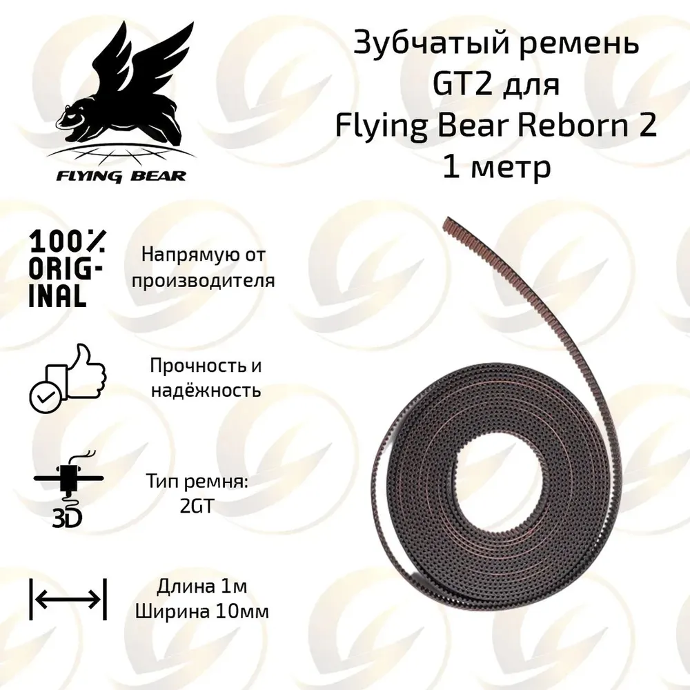 

Сверхпрочный зубчатый ремень 2GT v 2.0 для 3D принтера Flying bear Reborn, 75