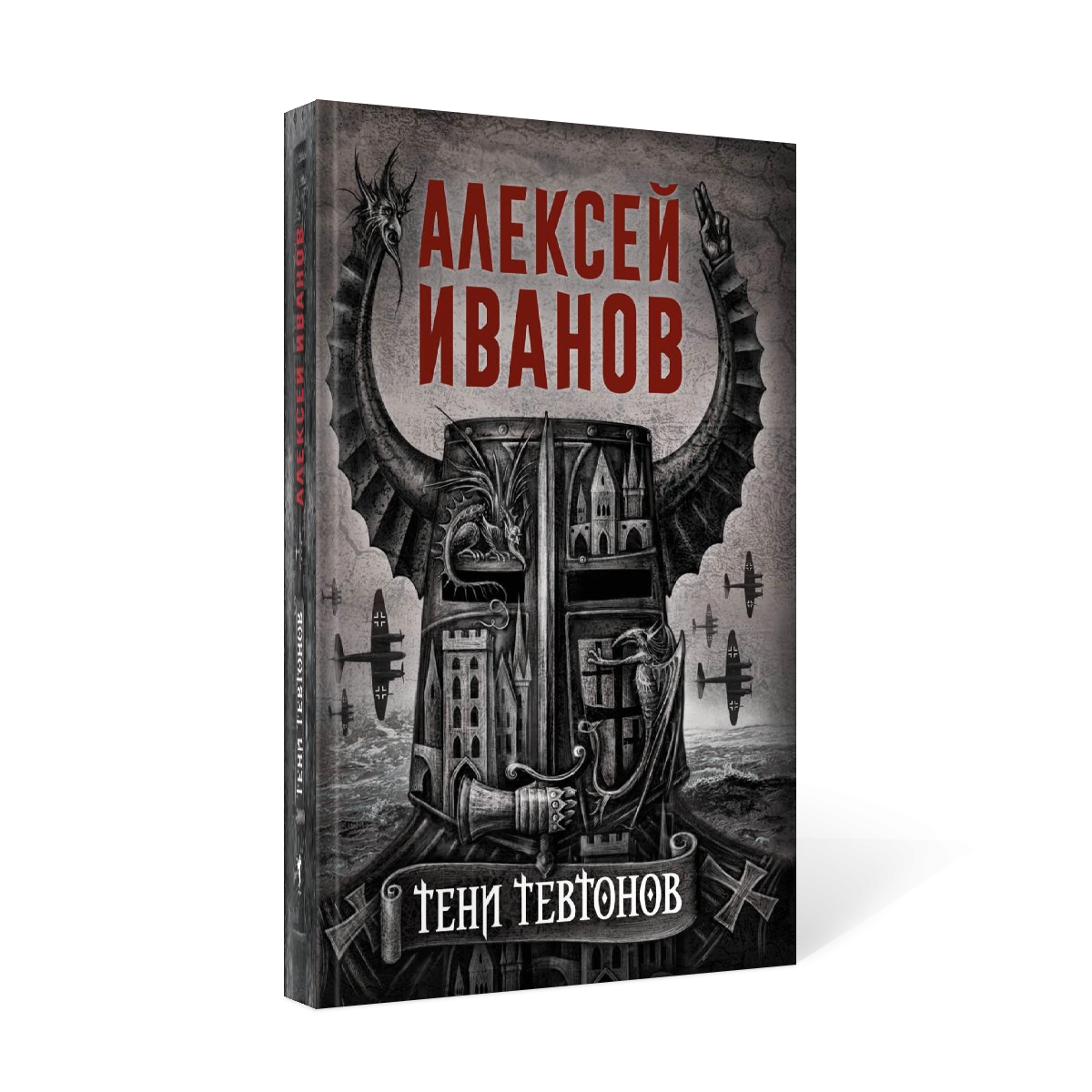 Книга тени тевтонов