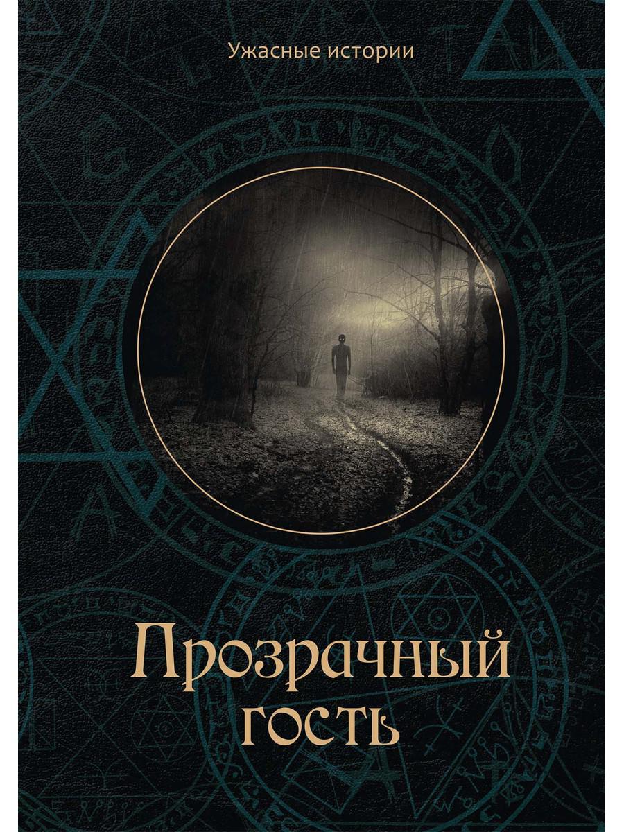 фото Книга прозрачный гость rugram