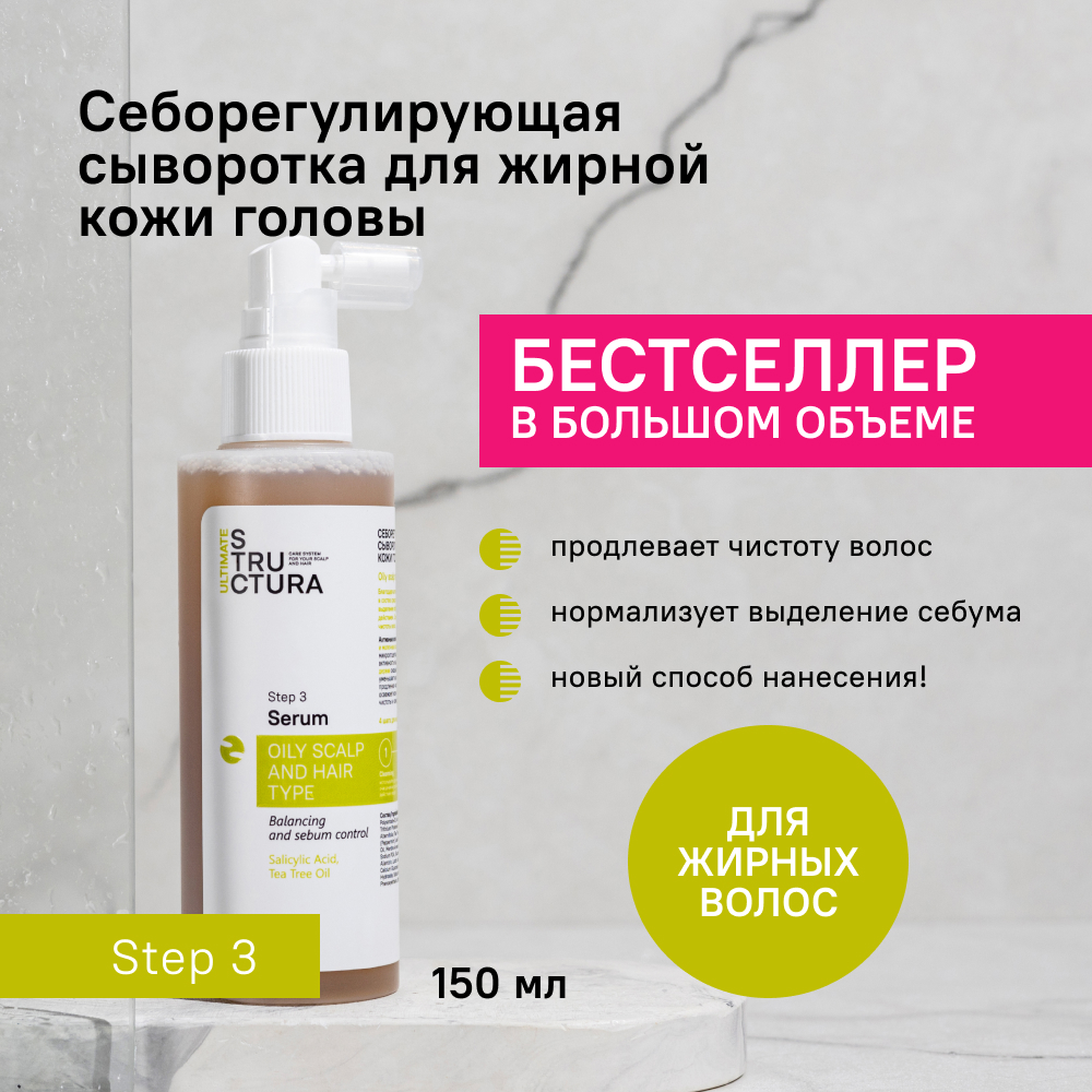 

Сыворотка STRUCTURA себорегулирующая для жирной кожи головы 150мл