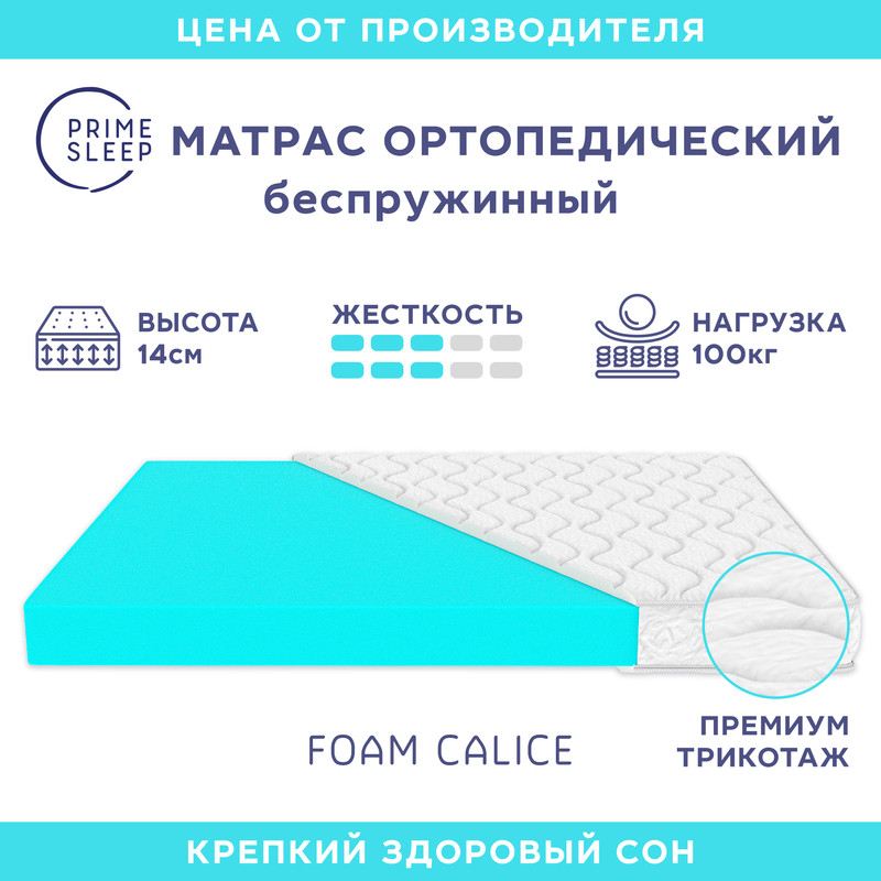 

Матрас Prime Sleep Foam Calice 125х190, Белый, Foam Calice
