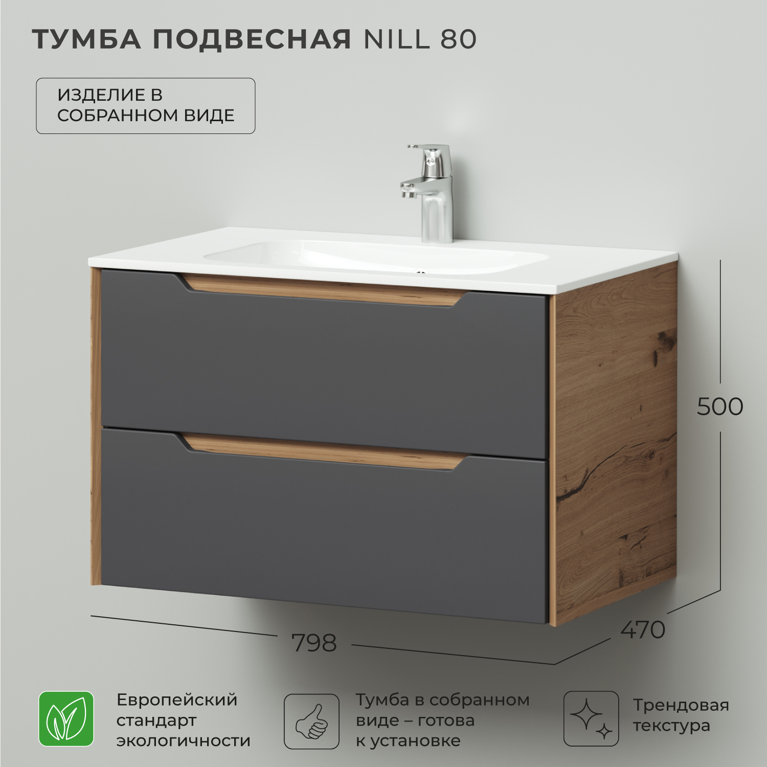 

Тумба под раковину в ванную Ika Nill 80 798х470х500 подвесная Графит, Серый, Тумба под раковину Ika Nill