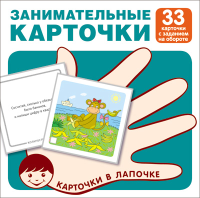 

Карточки в лапочке. Занимательные карточки. 33 карточки с заданием на обороте, Наглядные пособия