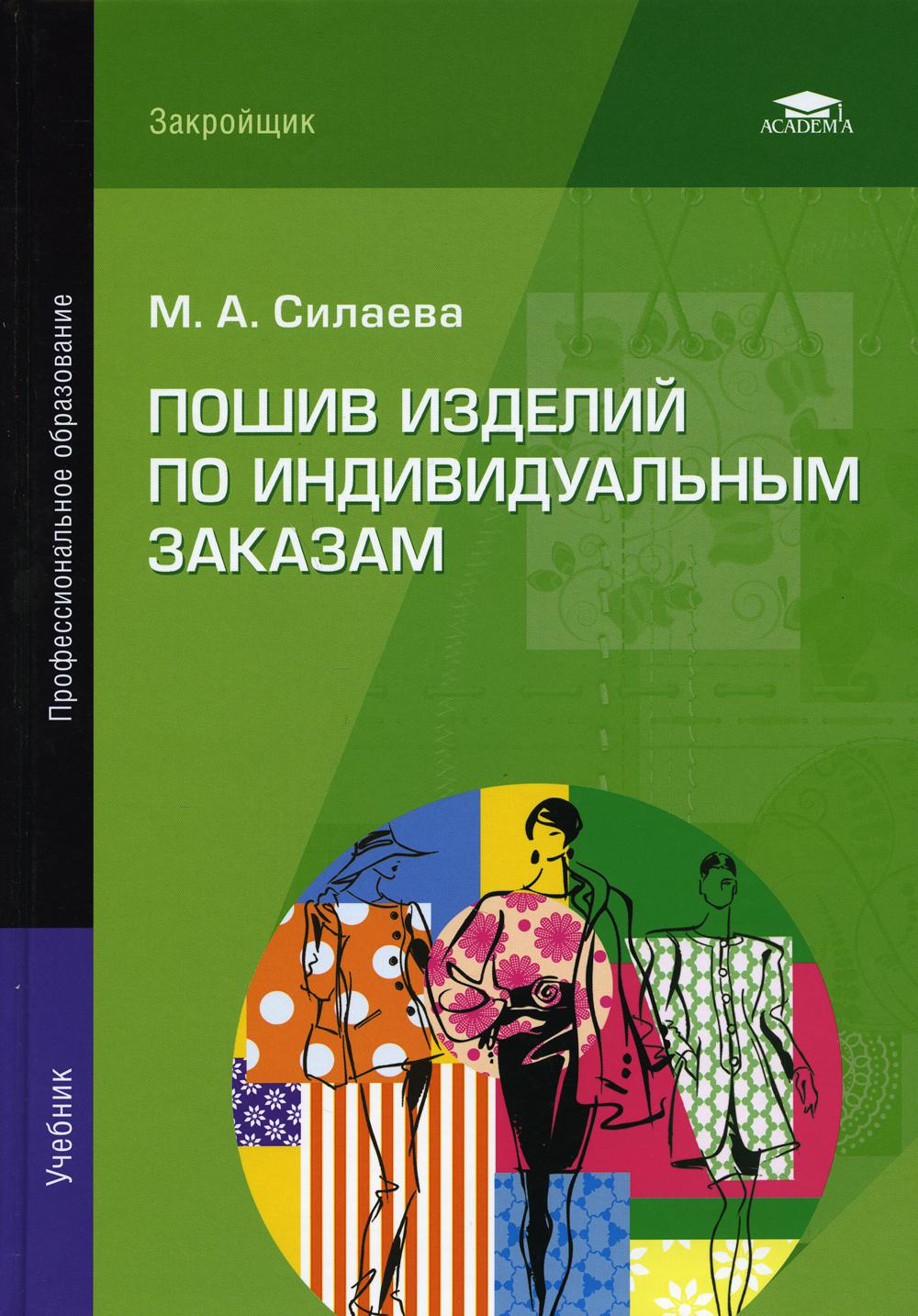 фото Книга пошив изделий по индивидуальным заказам: учебник. 13-е изд.,стер academia