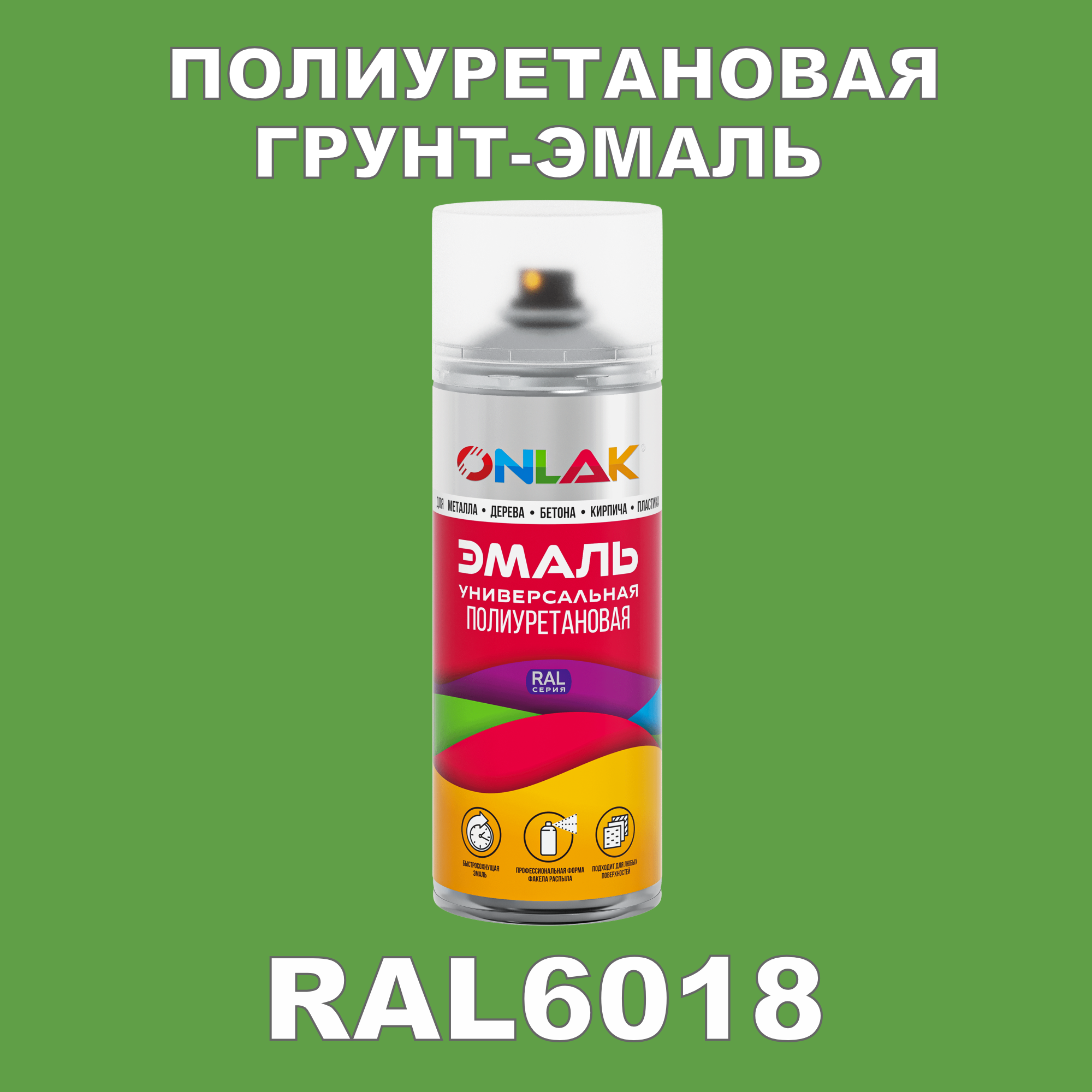 фото Грунт-эмаль полиуретановая onlak ral6018 матовая