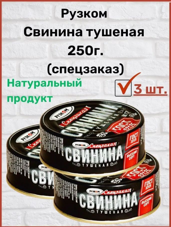 

Свинина тушеная Рузком ГОСТ, 250 г х 3 шт, Свинина 250 гр. спецзаказ