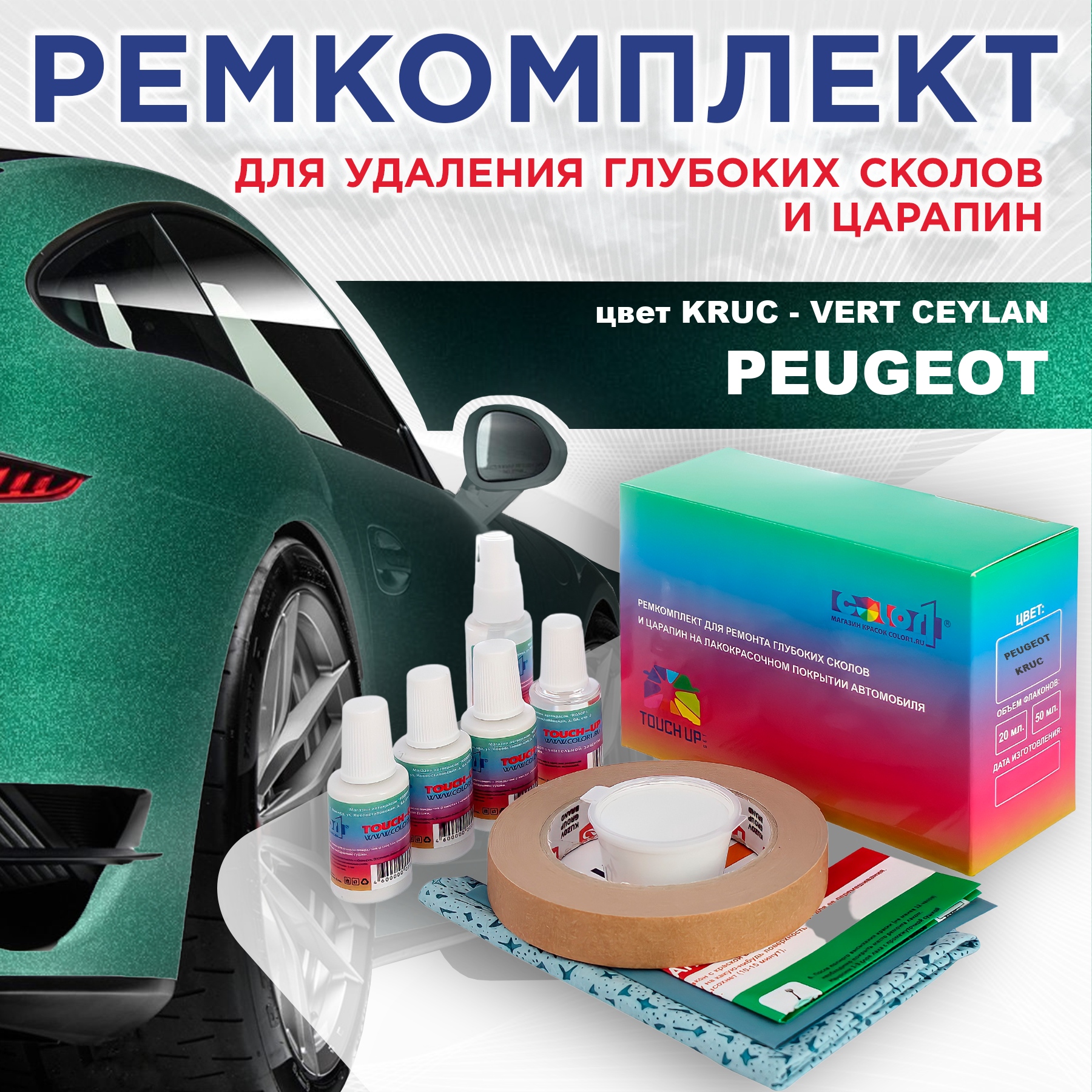 

Ремкомплект для ремонта сколов и царапин COLOR1 для PEUGEOT, KRUC Vert Ceylan, Бесцветный