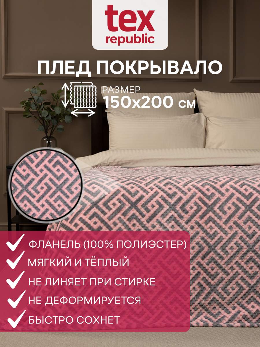 

Плед 150х200 TexRepublic Deco Lux Лабиринт велсофт Розовый Серый 1,5 спальный, Плед фланель жаккард печ