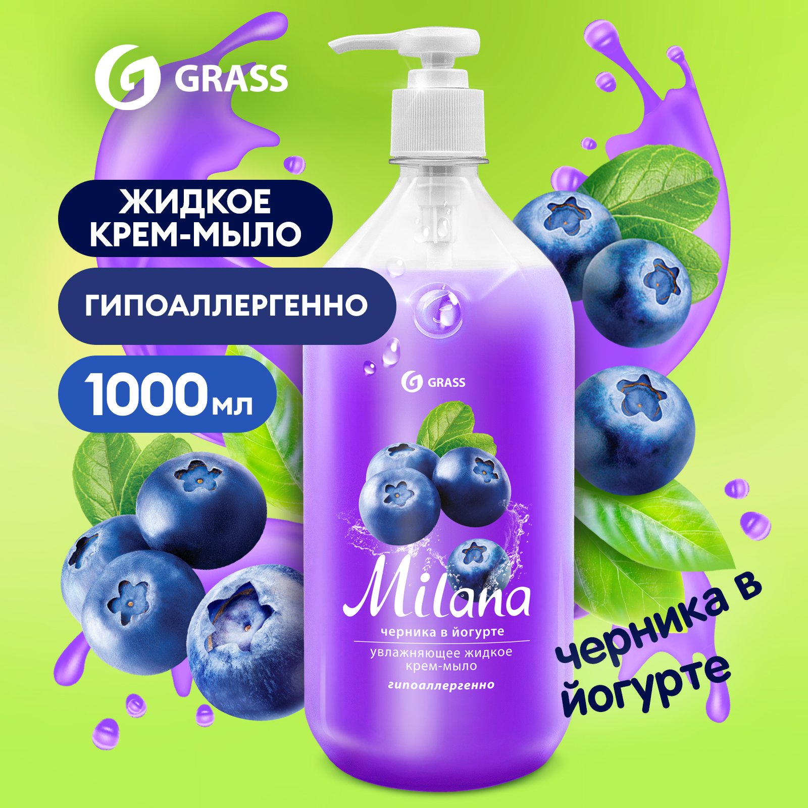Мыло жидкое для рук Grass Milana Черника В Йогурте туалетное, густое, гипоаллергенное 1 л жидкое мыло для рук grass milana patchouli