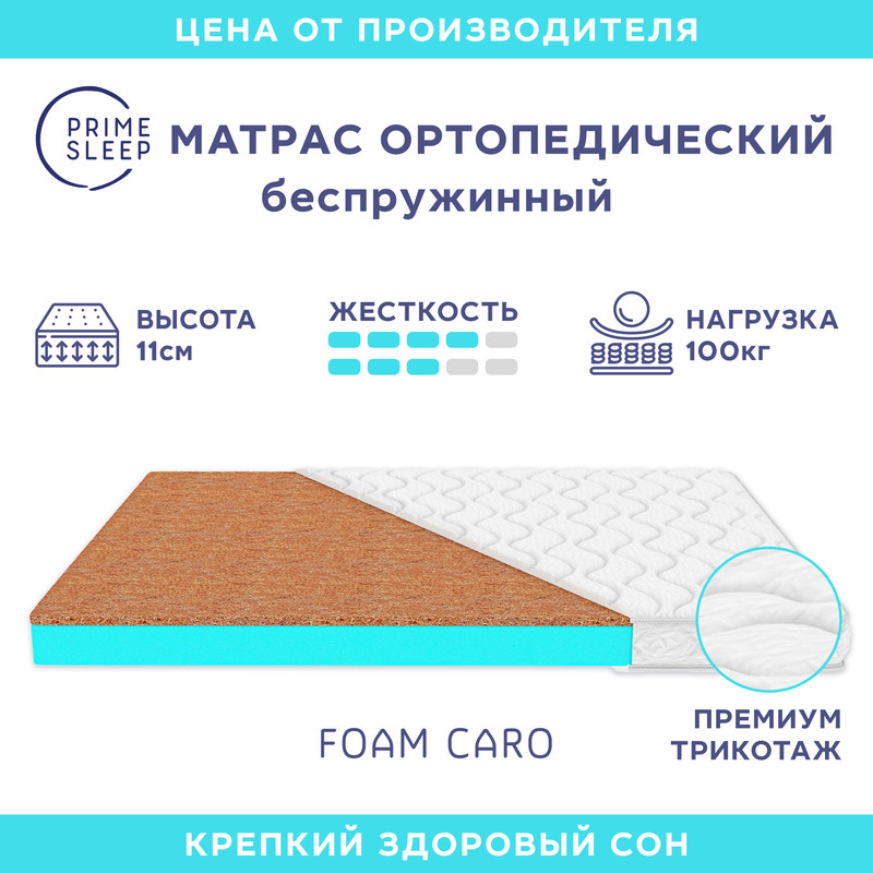 

Матрас Prime Sleep Foam Caro 200х195, Белый, Foam Caro