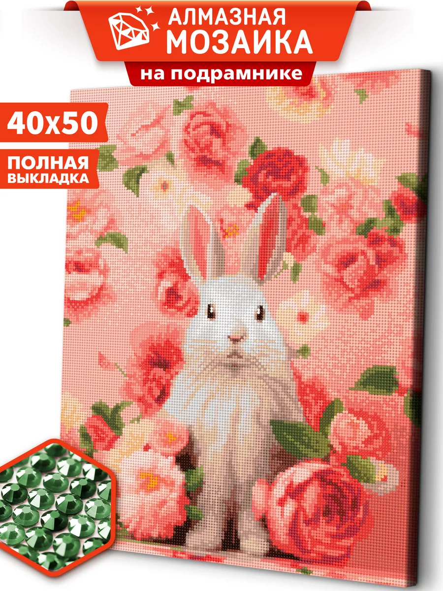 

Алмазная мозаика на подрамнике ART and RELAX Милый кролик ARM279 40x50, ARM69